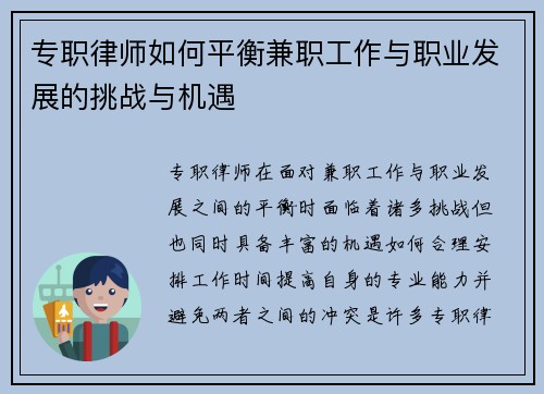 专职律师如何平衡兼职工作与职业发展的挑战与机遇