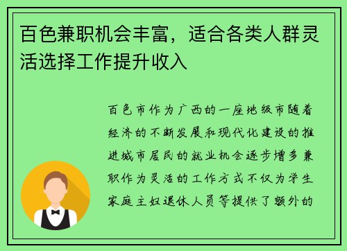 百色兼职机会丰富，适合各类人群灵活选择工作提升收入