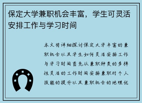 保定大学兼职机会丰富，学生可灵活安排工作与学习时间