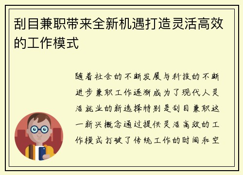 刮目兼职带来全新机遇打造灵活高效的工作模式