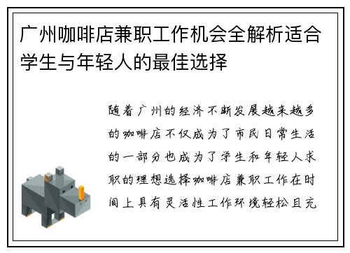 广州咖啡店兼职工作机会全解析适合学生与年轻人的最佳选择