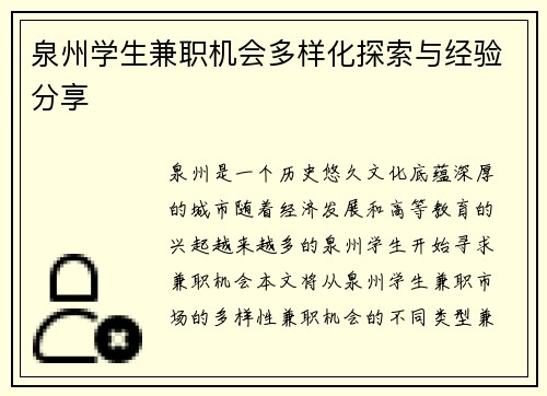 泉州学生兼职机会多样化探索与经验分享