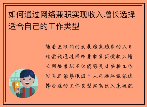 如何通过网络兼职实现收入增长选择适合自己的工作类型