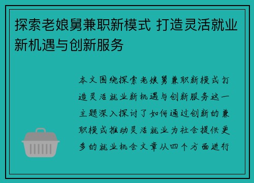 探索老娘舅兼职新模式 打造灵活就业新机遇与创新服务