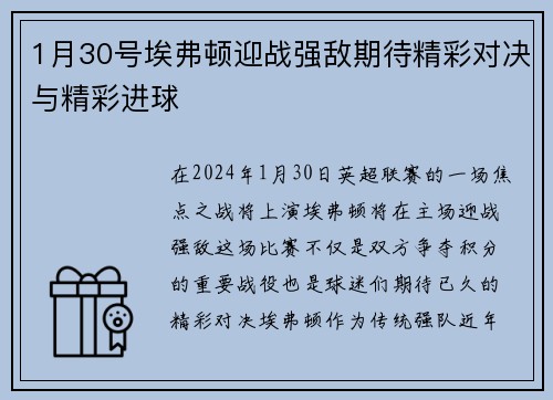 1月30号埃弗顿迎战强敌期待精彩对决与精彩进球