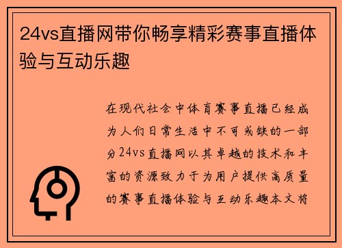 24vs直播网带你畅享精彩赛事直播体验与互动乐趣