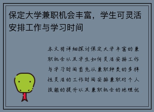 保定大学兼职机会丰富，学生可灵活安排工作与学习时间