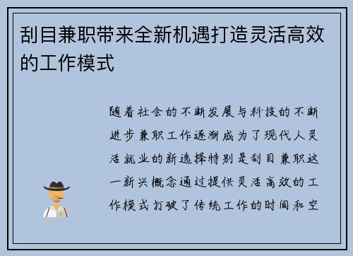 刮目兼职带来全新机遇打造灵活高效的工作模式