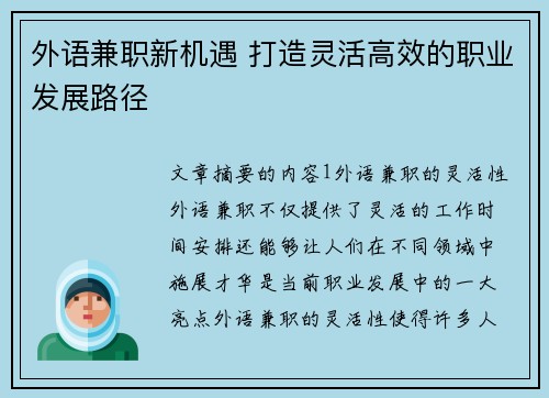 外语兼职新机遇 打造灵活高效的职业发展路径