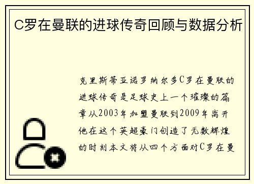C罗在曼联的进球传奇回顾与数据分析