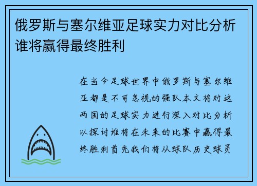 俄罗斯与塞尔维亚足球实力对比分析谁将赢得最终胜利