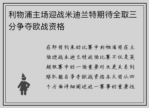 利物浦主场迎战米迪兰特期待全取三分争夺欧战资格