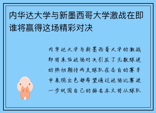 内华达大学与新墨西哥大学激战在即谁将赢得这场精彩对决