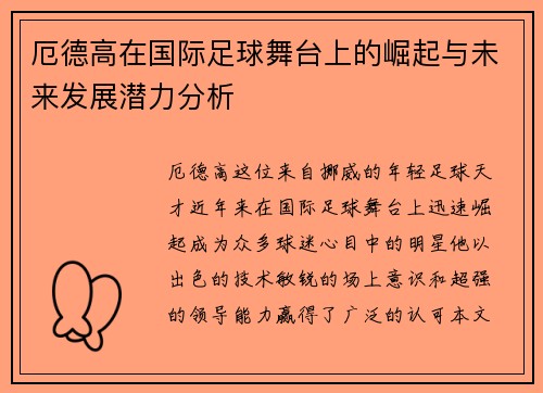 厄德高在国际足球舞台上的崛起与未来发展潜力分析