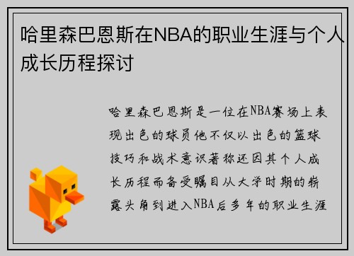 哈里森巴恩斯在NBA的职业生涯与个人成长历程探讨