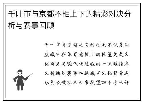 千叶市与京都不相上下的精彩对决分析与赛事回顾