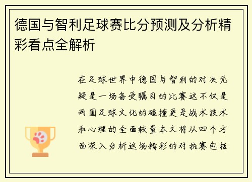 德国与智利足球赛比分预测及分析精彩看点全解析