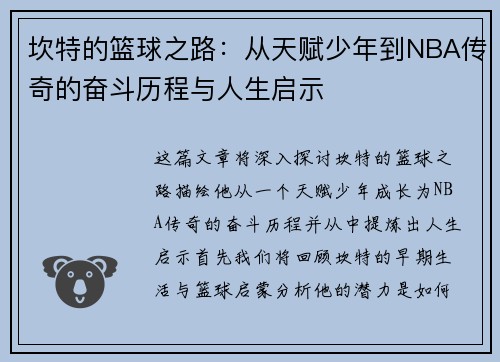 坎特的篮球之路：从天赋少年到NBA传奇的奋斗历程与人生启示