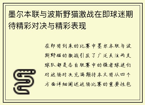墨尔本联与波斯野猫激战在即球迷期待精彩对决与精彩表现