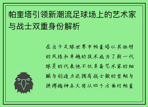 帕奎塔引领新潮流足球场上的艺术家与战士双重身份解析