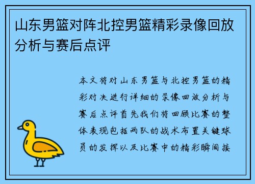 山东男篮对阵北控男篮精彩录像回放分析与赛后点评