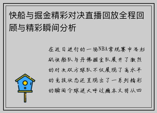 快船与掘金精彩对决直播回放全程回顾与精彩瞬间分析