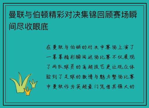 曼联与伯顿精彩对决集锦回顾赛场瞬间尽收眼底