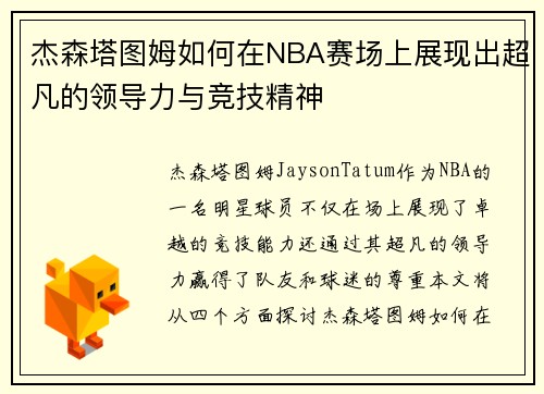 杰森塔图姆如何在NBA赛场上展现出超凡的领导力与竞技精神