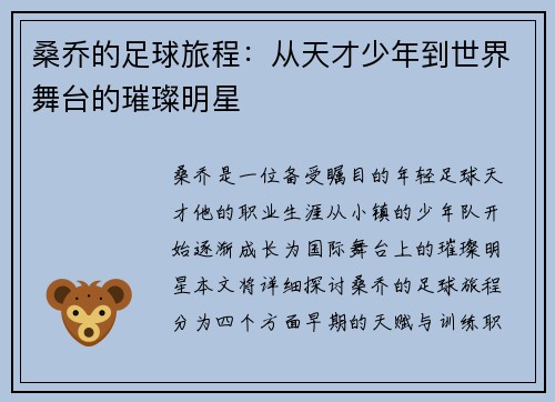 桑乔的足球旅程：从天才少年到世界舞台的璀璨明星