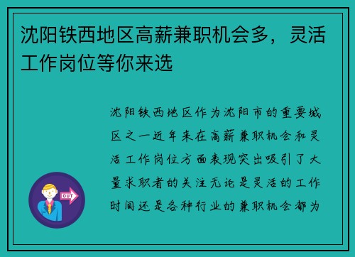 沈阳铁西地区高薪兼职机会多，灵活工作岗位等你来选