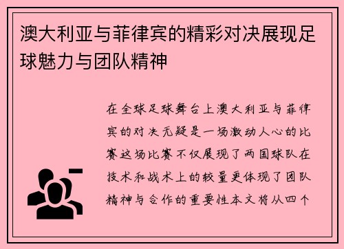 澳大利亚与菲律宾的精彩对决展现足球魅力与团队精神