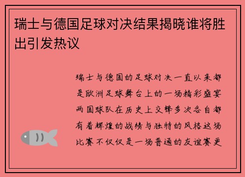 瑞士与德国足球对决结果揭晓谁将胜出引发热议