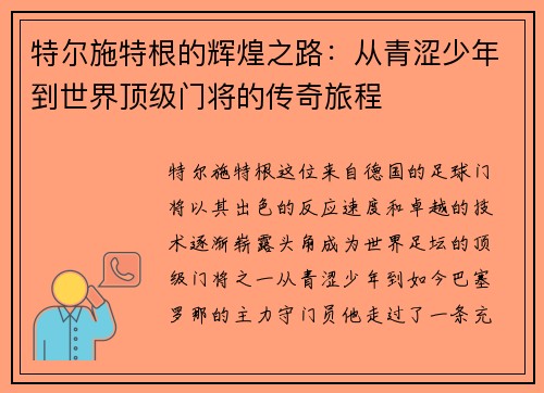 特尔施特根的辉煌之路：从青涩少年到世界顶级门将的传奇旅程