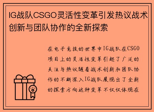 IG战队CSGO灵活性变革引发热议战术创新与团队协作的全新探索