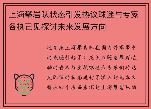 上海攀岩队状态引发热议球迷与专家各执己见探讨未来发展方向