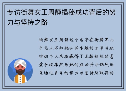 专访街舞女王周静揭秘成功背后的努力与坚持之路