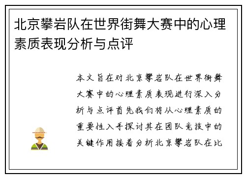 北京攀岩队在世界街舞大赛中的心理素质表现分析与点评