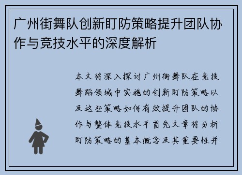 广州街舞队创新盯防策略提升团队协作与竞技水平的深度解析