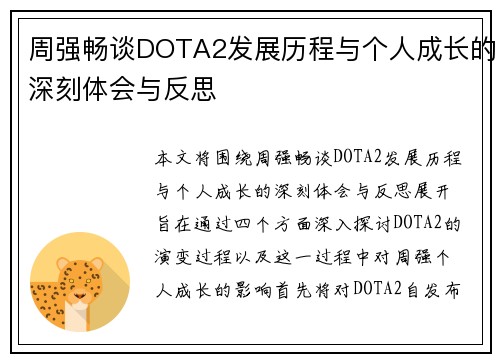 周强畅谈DOTA2发展历程与个人成长的深刻体会与反思