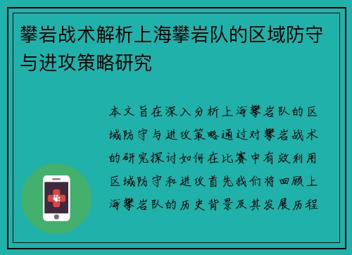 攀岩战术解析上海攀岩队的区域防守与进攻策略研究