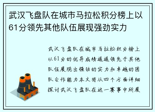武汉飞盘队在城市马拉松积分榜上以61分领先其他队伍展现强劲实力