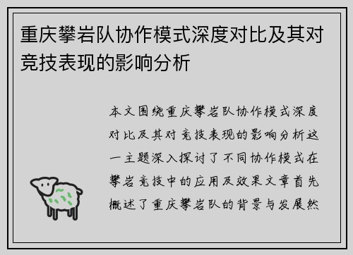 重庆攀岩队协作模式深度对比及其对竞技表现的影响分析
