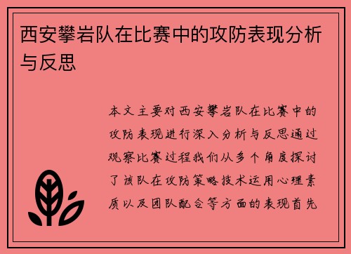 西安攀岩队在比赛中的攻防表现分析与反思