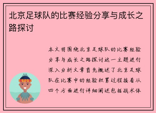 北京足球队的比赛经验分享与成长之路探讨