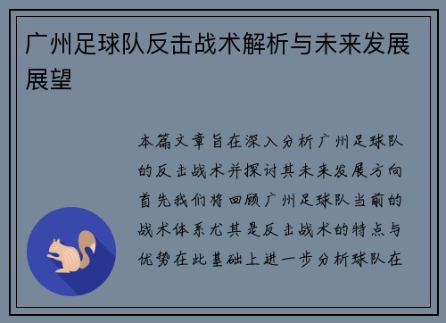 广州足球队反击战术解析与未来发展展望