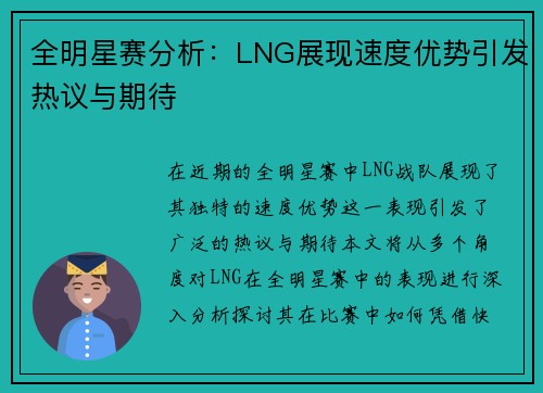 全明星赛分析：LNG展现速度优势引发热议与期待