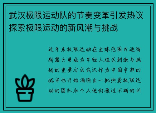 武汉极限运动队的节奏变革引发热议探索极限运动的新风潮与挑战