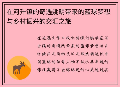 在河升镇的奇遇姚明带来的篮球梦想与乡村振兴的交汇之旅