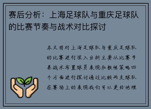 赛后分析：上海足球队与重庆足球队的比赛节奏与战术对比探讨