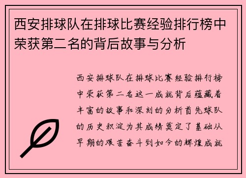 西安排球队在排球比赛经验排行榜中荣获第二名的背后故事与分析